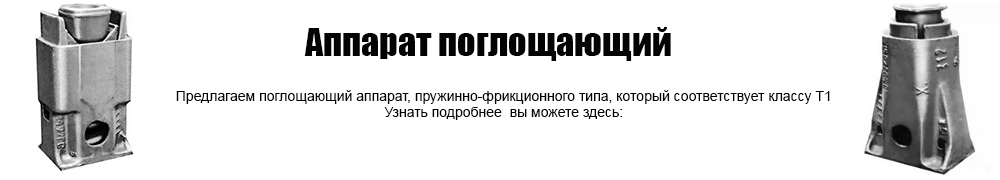 поглощающие аппараты